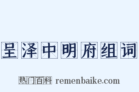 呈泽中明府组词是什么意思的图片